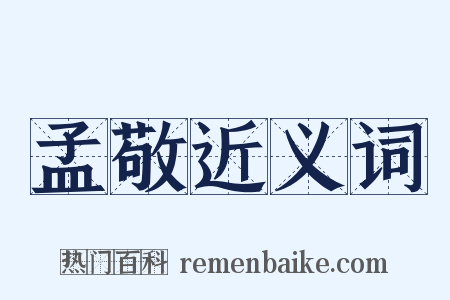 孟敬近义词是什么意思的图片